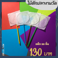 ราคา ชุด 50 ชิ้น ไม้ตักปลางานวัด ไม้ตักปลากระดาษ ปลาเกม พร้อมใช้ (21275069912)