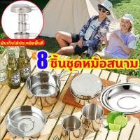 ราคา 8ชิ้น เครื่องครัวแตนเลส 304 ชุดหม้อสนาม ปิคนิคแบบพกพา พับเก็บได้ประหยัดพื้นที่ ชุดอุปกรณ์แคมปิ้ง สามอันกระทะสนาม ชาม ถ้วยชุดหม้อตั้งแคมป์ หม้อไม่ติดล้างง่าย หม้อสนามพกพา (21237205339)