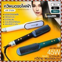 ราคา JMF ET6284 รุ่นใหม่ Fast Hair Straightener หวีรีดตรงไฟฟ้า หวีแปรงไฟฟ้า แปรงหวีไฟฟ้าผมตรง หวียืดผมไอออน หวีตรง (16565925868)