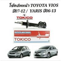 ราคา โช๊คอัพหน้า Toyota Toyota Vios ปี07 13 Yaris ปี06 13 โช้คอัพหน้าวีออส ยี่ห้อTOKICO (19725446645)