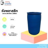 ราคา ถังพลาสติก 200 ลิตร ไม่มีฝา (20959624511)