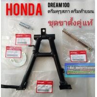 ราคา ขาตั้งคู่ ขาตั้งกลาง honda dream100 ดรีมคุรุสภา ดรีมท้ายมน ดรีมท้ายเป็ด ดรีมเก่า ดรีมc100n (7661828478)