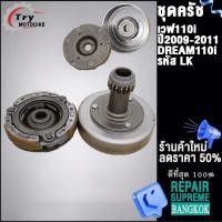 ราคา เจดีย์ครัช ครัช3ก้อน รหัส LK KWW รุ่น เวฟ110i ปี 2009 2020 (20619525764)