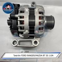 ราคา ไดชาร์จ FORD RANGER MAZDA BT 50 110A (17276986314)