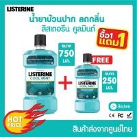 ราคา ซื้อ1แถมอีก1 Listerine Coolmintน้ำยาบ้วนปากลิสเตอลีน750ml 250ml (20657761952)