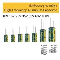 ราคา ตัวเก็บประจุ ความถี่สูง 10V 16V 25V 35V 50V High Frequency Low ESR Capacitor 40 105C 1uF 4 7uF 10uF 22uF 47uF 68uF 100uF 220uF 330uF 470uF 680uF 1000uF 1500uF 2200uF 4700uF C cap (20582605839)