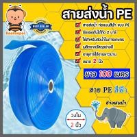 ราคา สายส่งน้ำPE ท่อแบนสีฟ้า ช้างพ่นน้ำ มีขนาดให้เลือก 2นิ้ว 3นิ้ว 6นิ้ว ยาว100เมตร สายส่งน้ำสีฟ้า สายพีอี ส่งน้ำชลประทาน (17714818067)