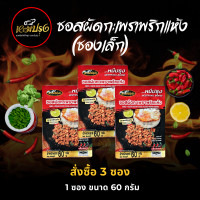 ราคา ซองเล็ก x 3 ซอง ซอสผัดกะเพราพริกแห้ง ตราหมีปรุง (21173180098)