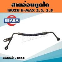 ราคา สายอ่อนตูดได สายตูดไดชาร์จ ISUZU D Max 03 2 32 5 DI รหัส OS30 (16429363343)