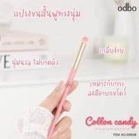 ราคา odbo Cotton candy OD8002 OD8011 แปรงเดี่ยว คอลเล็คชั่นใหม่ แปรงแต่งหน้าขนสุดนุ่ม โทนสีพาสเทล (17752668029)