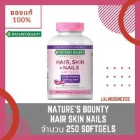ราคา NATURES BOUNTY HAIR SKIN NAILS ขนาด 250 SOFT GELS พร้อมส่ง สินค้านำเข้าจาก USA ของแท้ 100 (20838562491)