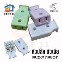 ราคา หัวปลั๊ก ปลั๊กไฟตัวผู้ และ ตัวเมีย 16A 250V ปลั๊กไฟบ้าน มี มอก คุณภาพดีมาก (20039810551)