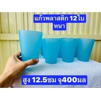 ราคา ราคาขึ้นนะคะ 12ใบ 155บาท 14ออนซ์ จุ400ml สูง 15ซม ปากกว้าง8ซม ทนทาน แก้วน้ำ แก้วพลาสติก แก้วน้ำพลาสติก (20628438380)