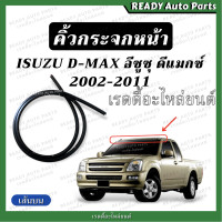 ราคา คิ้วกระจกหน้า เส้นบน D MAX ดีแมกซ์ 2002 2011 อีซูซุ Isuzu คิ้วขอบกระจก คิ้วกระจก คิ้วเส้นบน คิ้วบังลมหน้า ยางกระจกหน้า (20631667833)