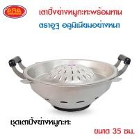 ราคา เตาหมูกระทะ ขนาด 35 ซม ขายเป็นชุด ขายแยกชิ้น กระทะปิ้งย่างกับเตาอลูมิเนียมเกรด AAA ตราอูฐ เตา อลูมิเนียมอย่างหนา เตาปิ้งย่างหมูกระทะ (14495199595)