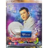 ราคา USB MP3 อมตะยอดรัก รวม 60 เพลงเพราะ ยอดรัก สลักใจ (20871438258)