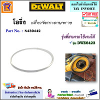 ราคา DEWALT ดีวอลท์ สายพาน โอริ่ง รุ่น DWE6423 สำหรับ เครื่องขัดกระดาษทรายกลม 5 นิ้ว N430442 อะไหล่ เครื่องขัด แท้ 100 39506423 (20924598393)