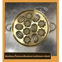 ราคา พิมพ์ขนมไข่ 2 ลายเล็กทองเหลือง (9795824132)