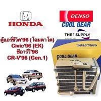 ราคา ตู้แอร์ ซีวิค 1996 ตาโต ซีอาร์วี 96 Denso Cool Gear แท้ คอยล์เย็น คอย คอล์ย Evaporator Coil Civic 96 EK CRV 96 (9173670384)