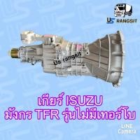ราคา เกียร์ เกียร์กระปุก มังกร อีซูซุ ทีเอฟอาร์ TFR รุ่น 8790 (17821391684)