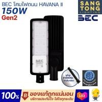 ราคา ประกัน 2 ปี BEC โคมไฟถนน LED 30w 50w 100w 150w รุ่น HAVANA แสง 6500 แสงเดย์ แสงขาว ไฟถนน ติดเสาไฟฟ้า ของแท้ (20697267689)