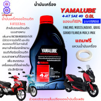 ราคา น้ำมันเครื่องออโต้ yamaha 4 AT SAE 40 ขนาด 0 8L น้ำมันเครื่องมอเตอร์ไซค์ออโต้ yamalube น้ำมันออโต้ nmax xmax mio125 mio125i nouvo nio fino grand filano แท้100 ฟรีแหวนน้ำมัน (12512591486)