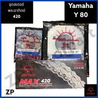 ราคา ชุดโซ่ สเตอร์ 420 Yamaha Y80 พระอาทิตย์ 14 32 14 36 โซ่ 104 ข้อ (16312059453)