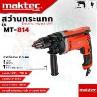 ราคา MAKTEC สว่านกระแทก 13mm รุ่น MT 814 สว่านไฟฟ้า สว่าน เจาะ กระแทก ขันน็อต สกรู งานเทียบAAA รับประกัน 3 เดือน การันตีสินค้าตรงปก100 (20676172460)