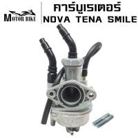 ราคา คาร์บู คาบู คาร์บูเรเตอร์ NOVA TENA SMILE ปรับจูนง่าย อุปกรณ์ครบ เกรด AAA คาบูโนวา คาบูเทน่า คาบูsmaile รับประกัน 3 เดือน (21166356896)