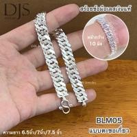 ราคา เลสข้อมือเงินแท้925 เลสผู้ชาย พร้อมส่งค่ะ เส้นหนา ตันแข็งแรง (11183209656)