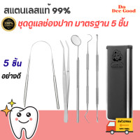 ราคา พร้อมส่ง ชุดตรวจฟัน กระจกส่องดูฟัน กระจกดูฟันผุ เหล็กขูดหินปูน กระจกส่องฟัน ชุดขูดหินปูนด้วยตัวเอง สแตนเลสเกรดการแพทย์ ที่ขูดฟัน DDG (20837856362)