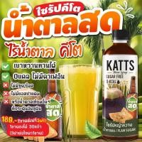 ราคา KATTS รวมไซรัปคีโต 20 รสชาติ ไซรัปคีโต น้ำหญ้าหวานคีโต น้ำหญ้าหวาน 500 ml ไซรัปหญ้าหวาน ไซรัปคีโต KATTS ไซรัป (20977497564)