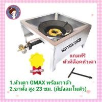 ราคา ชุดเตาแม่ค้า หัวเตา KB5 GMAX พร้อมขาตั้งขนาด40x40x23ซม แบบมีบังลม แถมฟรีตัวที หัวเตาGmaxไฟแรง เตาแม่ค้า เตาเร่ง (19335593684)