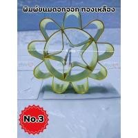 ราคา พิมพ์ขนมดอกจอก พิมพ์ขนมดอกจอกทองเหลือง ดอกจอก ขนมดอกจอก พิมพ์ดอกจอก ทองเหลือง แม่พิมพ์ขนม (21218175820)