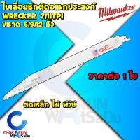 ราคา Milwaukee ใบเลื่อยชัก ตัดอเนกประสงค์ The Wrecker 6 9 12 นิ้ว ใบเลื่อย ใบตัดไม้ ตัดเหล็ก ตัดพีวีซี 48 00 5701 5706 5711 (17083232579)