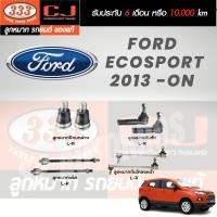 ราคา แท้ 333 ราคา 1คู่ ลูกหมาก FORD ECOSPORT 2013 ON ลูกหมากล่าง ลูกหมากคันชัก ลูกหมากแร็ค ลูกหมากกันโคลงหน้า (20486799019)