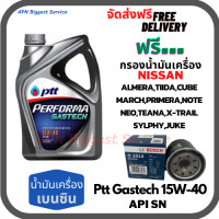ราคา PTT PERFORMA GASTECH น้ำมันเครื่องยนต์เบนซิน 15W 40 API SN ขนาด 4 ลิตร ฟรีกรองน้ำมันเครื่อง Bosch NISSAN ALMERA TIIDA MARCH PRIMERA NEO TEANA JUCK NOTE SYLPHY CUBE X Trail (17392680102)