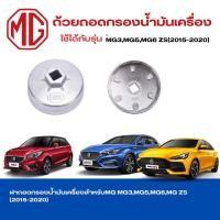 ราคา ถ้วยถอดกรองน้ำมันเครื่องสำหรับ MG MG3MG5MG6MG ZS 2015 2020 เบอร์ 903 (20269770388)
