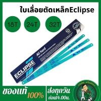 ราคา Eclipse ใบเลื่อยตัดเหล็ก อีกิ๊ป All Hard High Speed Steel 12 x 18T 24T 32T (16426553379)