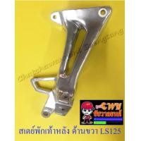 ราคา สเตย์พักเท้าหลัง ด้านขวา LS125 016525 (7579188788)