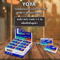 ราคา ลูกแม็ก ลวดเย็บ ลวดเย็บกระดาษ Yoya เบอร์ 10 1M แพ็ค24กล่อง (20814619389)