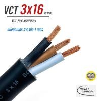 ราคา THAI UNION สายไฟ VCT 3x16 แบ่งตัดเมตร ตัดเมตร ทองแดง ทองแดงแท้ สายฝอย สายอ่อน สายทองแดง (15964070824)