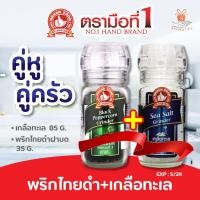 ราคา ถูกที่สุด ง่วนสูน ตรามือที่1 เกลือทะเล ขวดฝาบด 85g เกลือ เซตพริกไทย 35 กรัม เกลือทะเล 85 กรัม เกลือทะเล EXP 10 03 24 (21073946087)