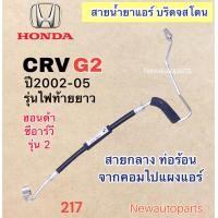 ราคา ท่อแอร์ สายกลาง HONDA CRV GEN2 ปี2002 05 เส้นจากคอมไปแผงแอร์ ท่อร้อน สายน้ำยาแอร์ Bridgestone ฮอนด้า ซีอาร์วี รุ่น 2 ไฟท้ายยาว น้ำยาแอร์ 134a (19771895060)