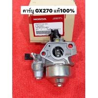 ราคา คาร์บู GX270 แท้ 100 อะไหล่ฮอนด้าแท้ คาร์บูเรเตอร์ GX 270 Honda 9 HP คาร์บู ฮอนด้า 16100 Z1D 821 (19562323436)