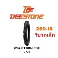 ราคา Deestone ยางนอกมอเตอร์ไซค์ 250 18 D779 ลายวิบากเล็ก (6241916264)
