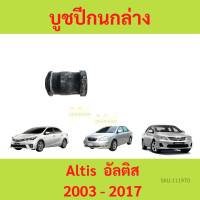 ราคา บูชปีกนก Altis 2003 2017 อัลติส บูชปีกนกล่าง บู๊ชปีกนกล่าง เล็ก ใหญ่ (19699219809)