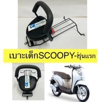 ราคา เบาะเด็ก SCOOPY i สกู๊ปปี้ไอ ปี2009 2010 รุ่นเเรก มีมอก (12099211400)