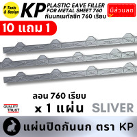 ราคา 1แผ่น 10 2 กันนกเมทัลชีท 760 เรียบ แผ่นปิดเชิงชาย เมทัลชีท แผ่นปิดกันนก เชิงชาย ลอน 760 ตรา KP (21108870261)