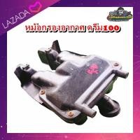 ราคา หม้อกรองอากาศ Dream 100 หม้อกรอง ดรีม 100 ไส้กรองอากาศ ดรีม C100 N ชุดหม้อกรองอากาศ ดรีม 100 คุรุ มือสอง แท้ ติดรถ (11385719437)